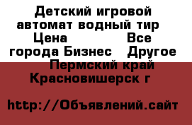 Детский игровой автомат водный тир › Цена ­ 86 900 - Все города Бизнес » Другое   . Пермский край,Красновишерск г.